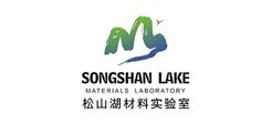 松山湖材料实验室